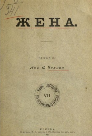 Антон Чехов - Жена