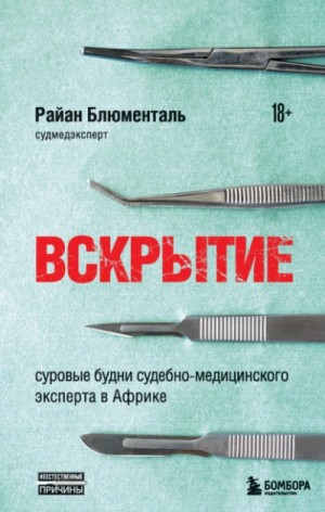 Райан Блюменталь - Вскрытие. Суровые будни судебно-медицинского эксперта в Африке