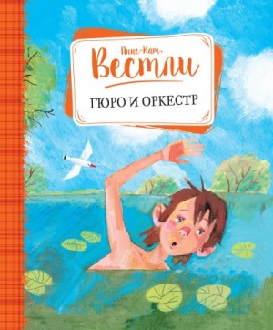 Анне-Катрине Вестли - Гюро и оркестр