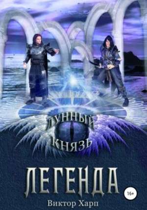 Виктор Харп - Лунный князь. Легенда