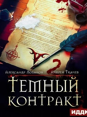 Андрей Ткачев, Александр Лобанов - Тёмный контракт 2