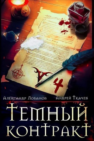 Андрей Ткачев, Александр Лобанов - Тёмный контракт