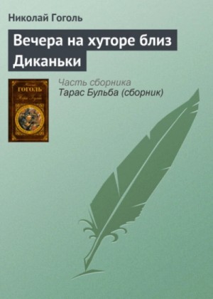 Николай Гоголь - Вечера на хуторе близ Диканьки