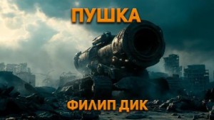 Филип Дик - Пушка