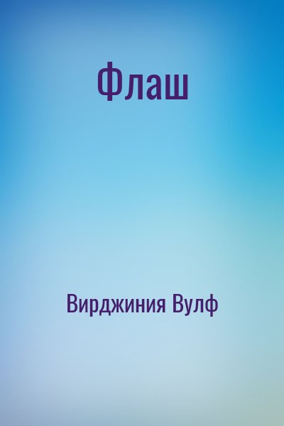 Вирджиния Вулф - Флаш