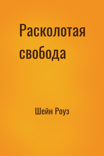 Шейн Роуз - Расколотая свобода