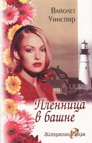 Вайолет Уинспир - Пленница в башне