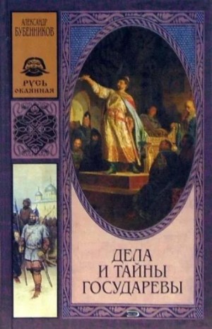 Александр Бубенников - Дела и тайны государевы