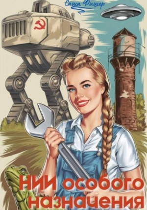 Саша Фишер - НИИ особого назначения