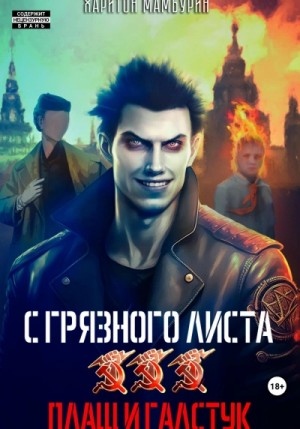 Харитон Мамбурин - Плащ и галстук