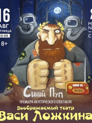 Вася Ложкин - Синий Пуп