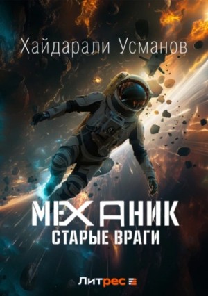 Хайдарали Усманов - Старые враги