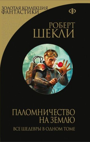 Роберт Шекли - Поднимается ветер