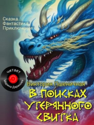Виктория Пшеничная - В поисках утерянного свитка