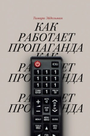 Тамара Эйдельман - Как работает пропаганда
