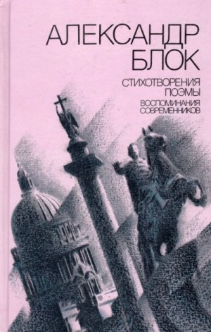 Александр Блок - Стихотворения. Поэмы. Воспоминания современников