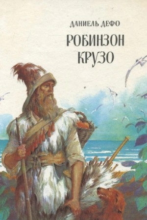 Даниель Дефо - Жизнь и удивительные приключения Робинзона Крузо, моряка из Йорка