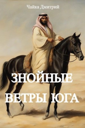Дмитрий Чайка - Знойные ветры юга. Часть 1