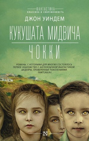 Джон Уиндем - Чокки
