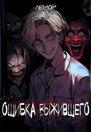 Лемор  - Ошибка Выжившего