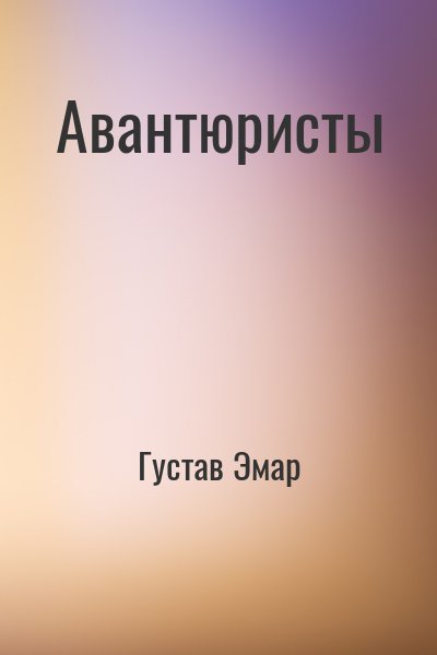 Густав Эмар - Авантюристы