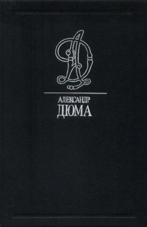 Александр Дюма - Приключения капитана Мариона