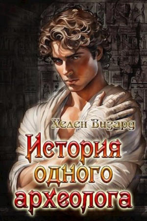 Хелен Визард - История одного археолога