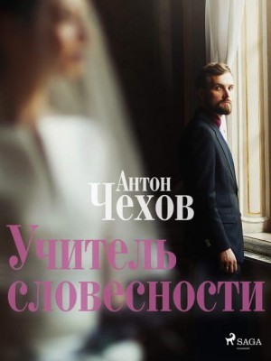 Антон Чехов - Учитель словесности