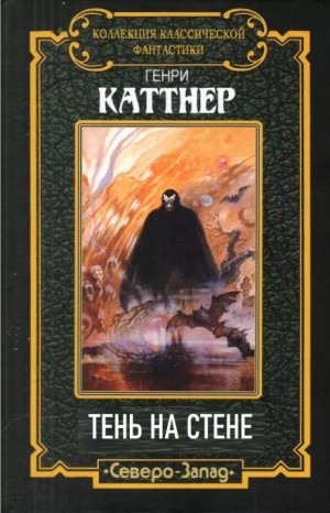 Генри Каттнер - Тень на стене