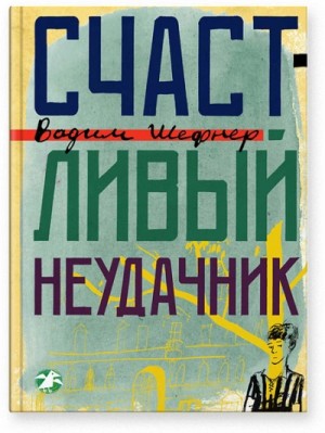 Вадим Шефнер - Счастливый неудачник
