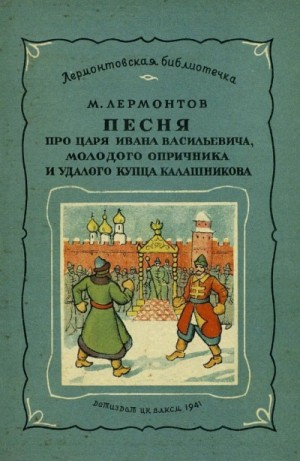 Михаил Лермонтов - Маскарад. Мцыри. Песня про царя Ивана Васильевича