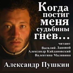 Александр Пушкин - Когда постиг меня судьбины гнев...