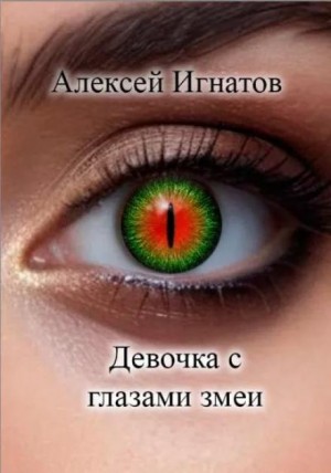 Алексей Игнатов - Девочка с глазами змеи