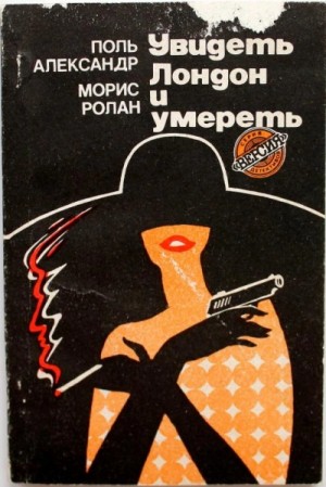 Морис Ролан, Поль Александер - Увидеть Лондон и умереть (Похищение)