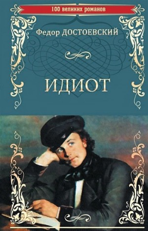Федор Достоевский - Идиот