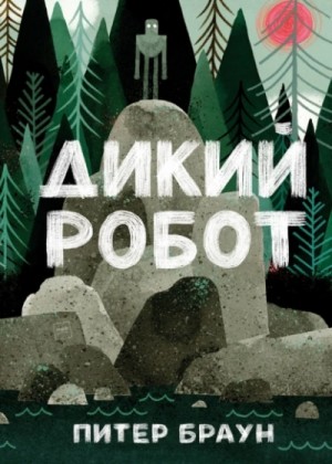Питер Браун - Дикий робот