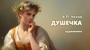 Антон Чехов - Душечка