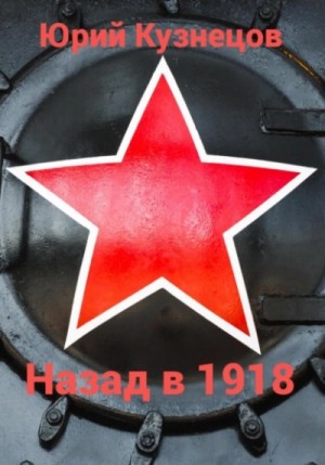 Юрий Кузнецов - Назад в 1918