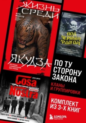 Дикки Джон - По ту сторону закона. Кланы и группировки
