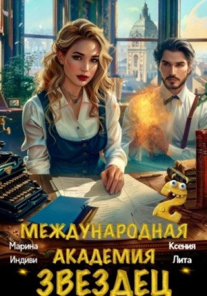 Ксения Лита, Индиви Марина - Международная академия ЗВЕЗДЕЦ 2