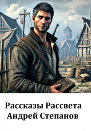 Андрей Степанов - Рассказы Рассвета