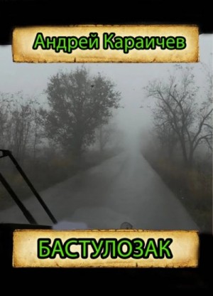 Андрей Караичев - Бастулозак