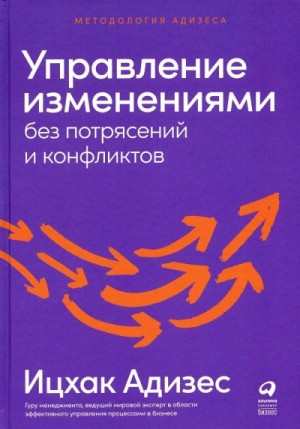 Ицхак Адизес - Управление изменениями без потрясений и конфликтов