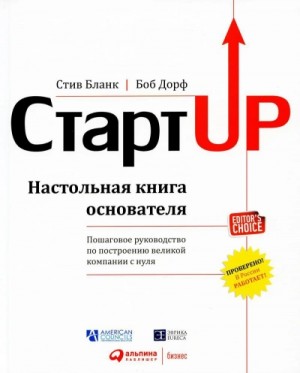 Стив Бланк, Боб Дорф - Стартап. Настольная книга основателя