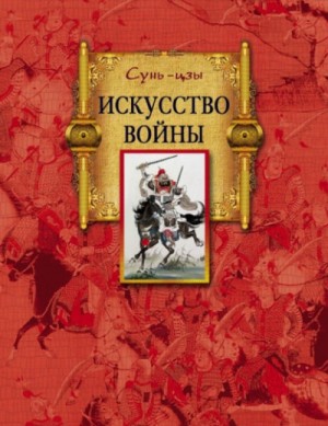 Сунь-цзы  - Искусство войны