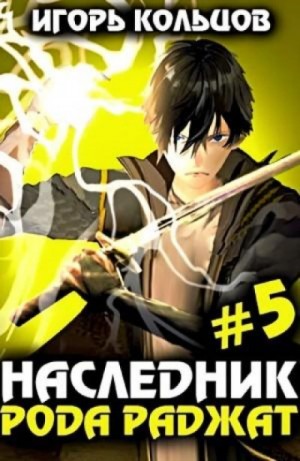 Игорь Кольцов - Наследник рода Раджат. Книга 5