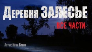 Ирэн Блейк - Деревня «Залесье»