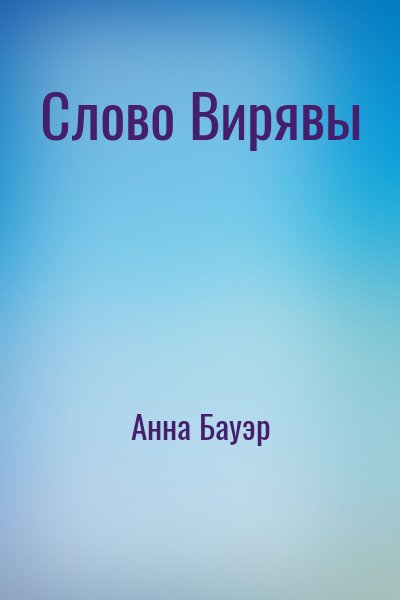 Анна Бауэр - Слово Вирявы