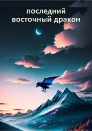 Гай Север - Последний восточный дракон