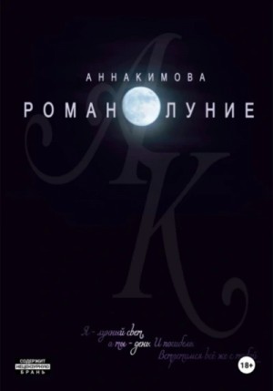 Анна Кимова - Романолуние